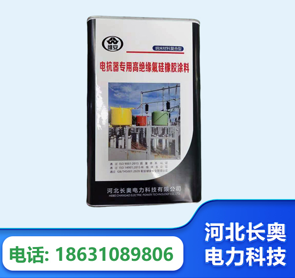 定西电抗器专用高绝缘氟硅橡胶涂料